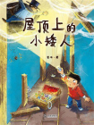 屋顶上的小矮人[精品]