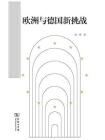 欧洲与德国新挑战[精品]