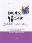 你的社交错在哪里？[精品]