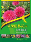 常见园林花卉识别手册