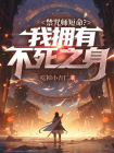 禁咒师短命？我拥有不死之身-1