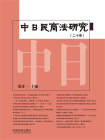 中日民商法研究（第20卷）