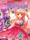 月影马戏团·漫画版1[漫画]