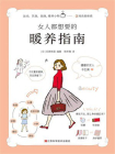 女人都想要的暖养指南[精品]
