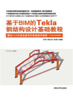 基于BIM的Tekla钢结构设计基础教程[精品]