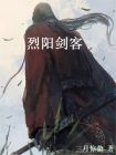 烈阳剑客