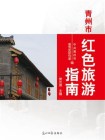 青州市红色旅游指南