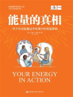 能量的真相[精品]