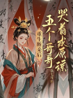 重生断亲后，五个哥哥哭着求原谅