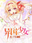 异国少女