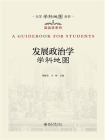 发展政治学学科地图