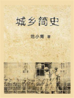 城乡简史-1[精品]