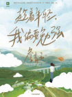 趁着年轻，我偏要勉强[精品]
