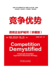 竞争优势：透视企业护城河（珍藏版）