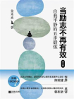 当励志不再有效：自我平静的五步锻炼（第三版）