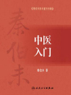 秦伯未医书重刊专辑：中医入门