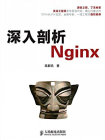 深入剖析Nginx(本书不提供光盘下载链接)[精品]
