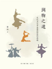 润物之道：文化力与中国舞蹈创作思潮