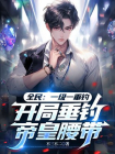 全民：一级一垂钓，开局垂钓帝皇腰带