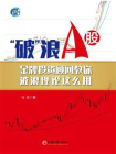 “破”浪A股：金牌投资顾问教你波浪理论这么用