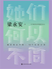 她们何以不同：52个生活之问[精品]