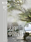 里程碑文库活的中国园林：从古典到当代的传统重塑[精品]