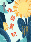 优势累积：给中国家庭的松弛父母课[精品]