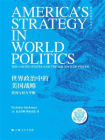 世界政治中的美国战略——美国与权力平衡[精品]