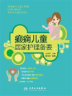 癫痫儿童居家护理备要[精品]