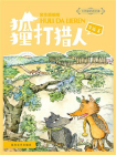 大作家的语文课：狐狸打猎人
