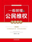 一看就懂的公民维权法律常识：漫画版[精品]