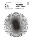 第一推动丛书·宇宙系列：死亡黑洞（新版）（时代周刊100位世界最有影响力的人，讲述宇宙探索与生命之谜）[精品]