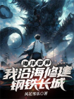 海洋变异，我沿海修建钢铁长城-1