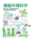 漫画环境科学（鹦鹉螺漫画学科系列）[精品]