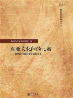 东亚文化间的比赛：朝鲜赴日通信使文献的意义