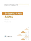 中国省级经济调控发展研究
