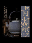 青湖民艺笔记：一位传统工艺文化传播者的沉思录
