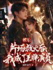 娱乐：片场救火后，我成了王牌演员