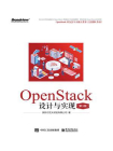OpenStack设计与实现（第3版）