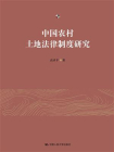 中国农村土地法律制度研究[精品]