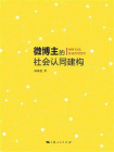 微博主的社会认同构建[精品]
