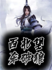 西北望，杀破狼