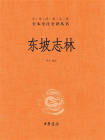 东坡志林