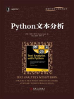 Python文本分析[精品]
