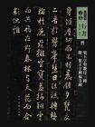 晋集王字圣教序三种（人美书谱）[精品]