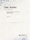 周易疑义辩正：基于经义述闻