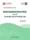 戴炜栋新编简明英语语言学教程（第2版）笔记和课后习题（含考研真题）详解[精品]