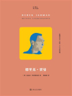 德里克·贾曼