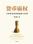 货币霸权[精品]
