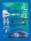走近科学：科学家带你探究科学前沿